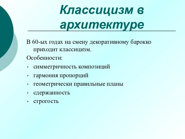 Классицизм в архитектуре В 60-ых годах на смену декоративному барокко