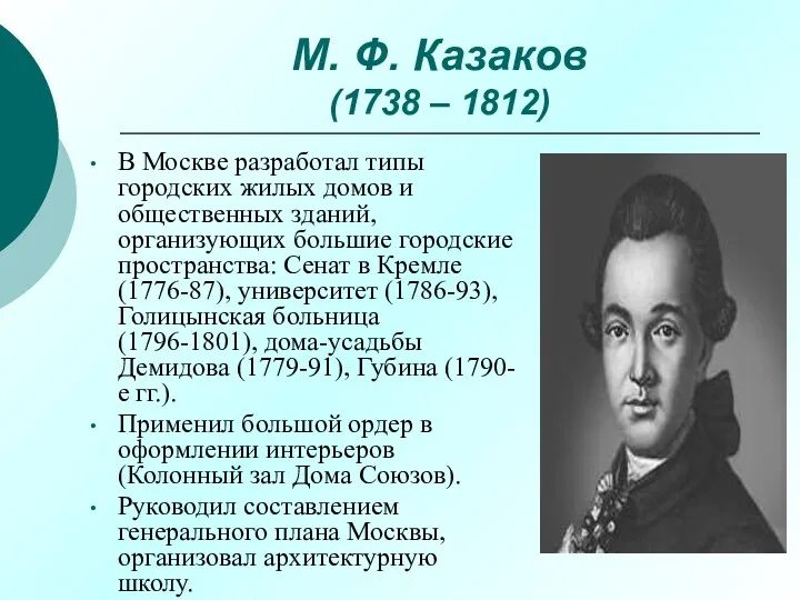 М. Ф. Казаков (1738 – 1812) В Москве разработал типы