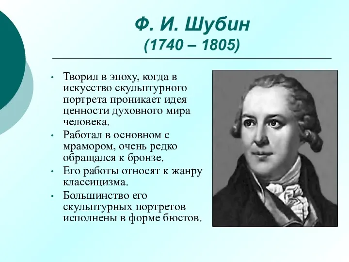 Ф. И. Шубин (1740 – 1805) Творил в эпоху, когда