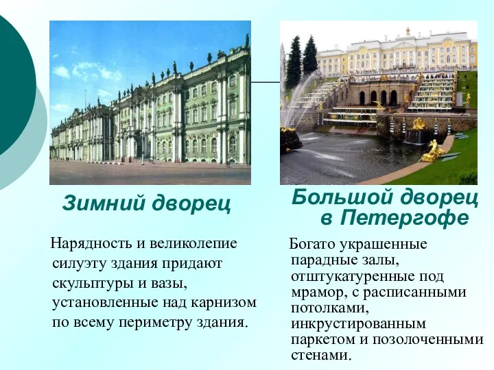 Зимний дворец Большой дворец в Петергофе Богато украшенные парадные залы,