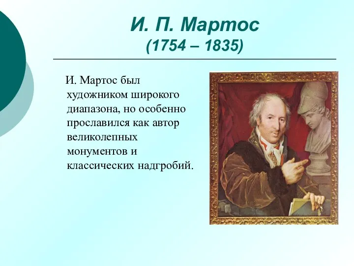 И. П. Мартос (1754 – 1835) И. Мартос был художником