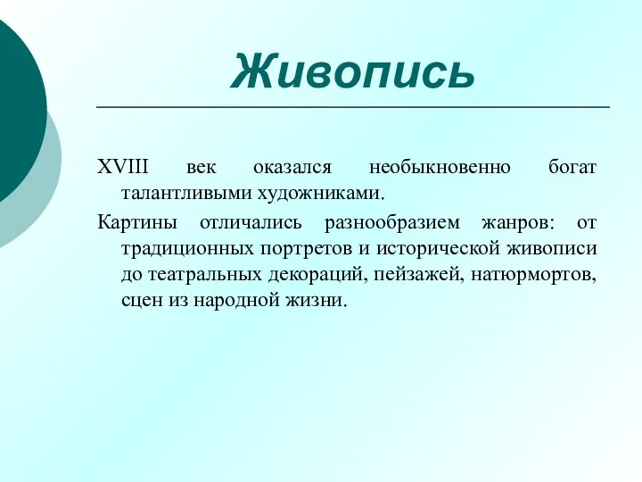 Живопись XVIII век оказался необыкновенно богат талантливыми художниками. Картины отличались