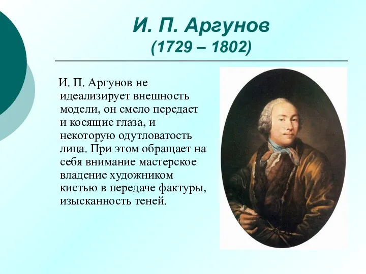 И. П. Аргунов (1729 – 1802) И. П. Аргунов не