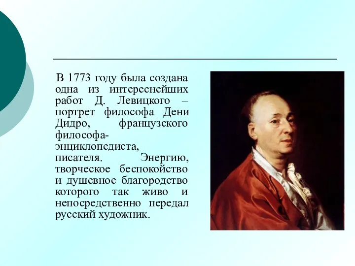 В 1773 году была создана одна из интереснейших работ Д.