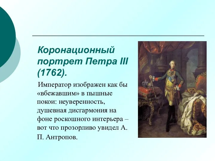 Коронационный портрет Петра III (1762). Император изображен как бы «вбежавшим»