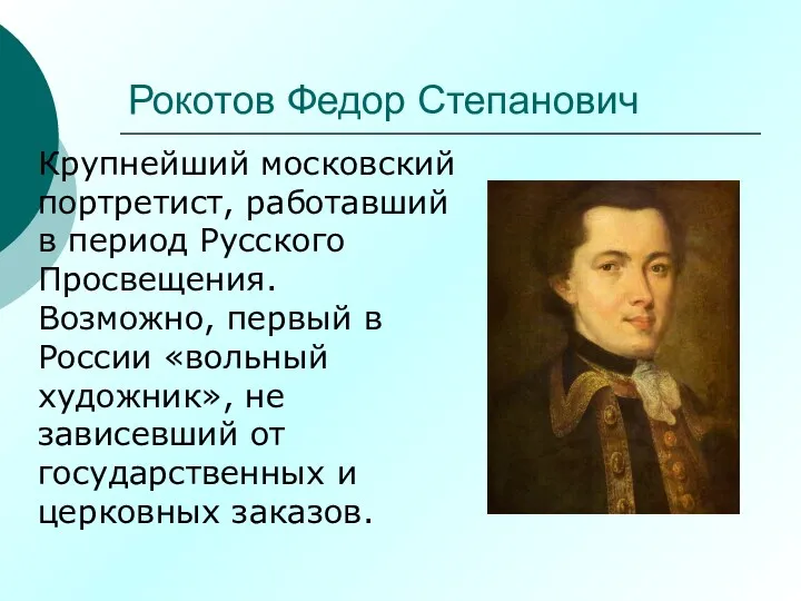 Рокотов Федор Степанович Крупнейший московский портретист, работавший в период Русского