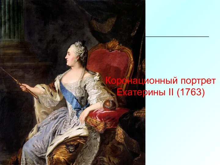 Коронационный портрет Екатерины II (1763)