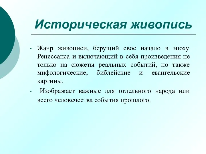 Историческая живопись Жанр живописи, берущий свое начало в эпоху Ренессанса