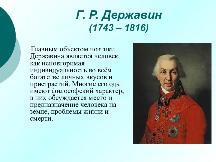 Г. Р. Державин (1743 – 1816) Главным объектом поэтики Державина