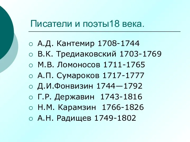 Писатели и поэты18 века. А.Д. Кантемир 1708-1744 В.К. Тредиаковский 1703-1769
