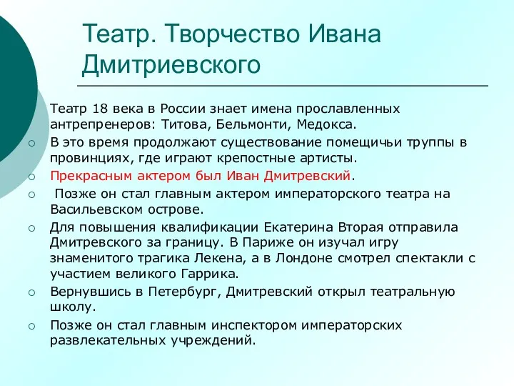 Театр. Творчество Ивана Дмитриевского Театр 18 века в России знает