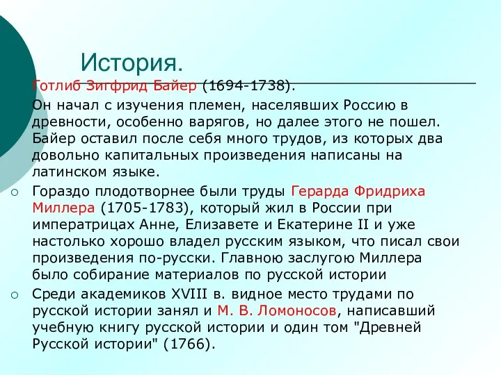 Готлиб Зигфрид Байер (1694-1738). Он начал с изучения племен, населявших