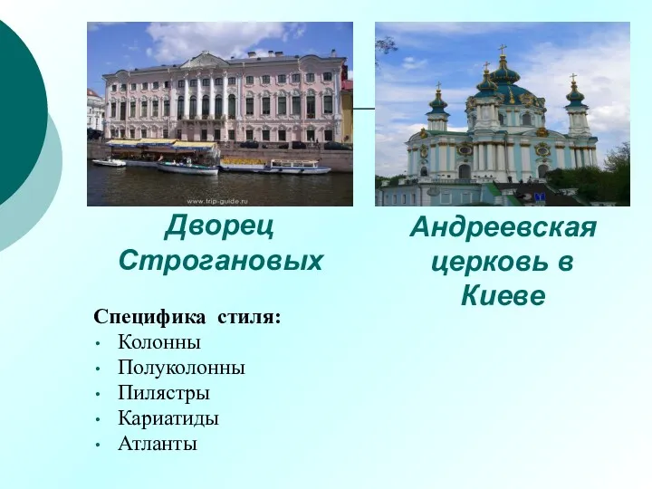 Андреевская церковь в Киеве Специфика стиля: Колонны Полуколонны Пилястры Кариатиды Атланты Дворец Строгановых