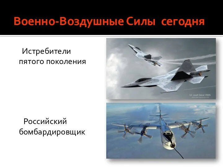 Военно-Воздушные Силы сегодня Истребители пятого поколения Российский бомбардировщик