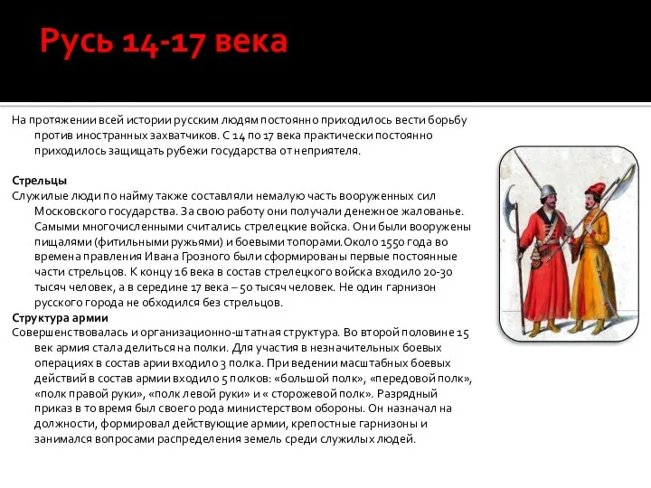 Русь 14-17 века На протяжении всей истории русским людям постоянно
