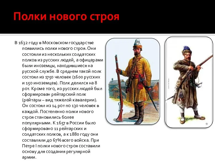 Полки нового строя В 1632 году в Московском государстве появились