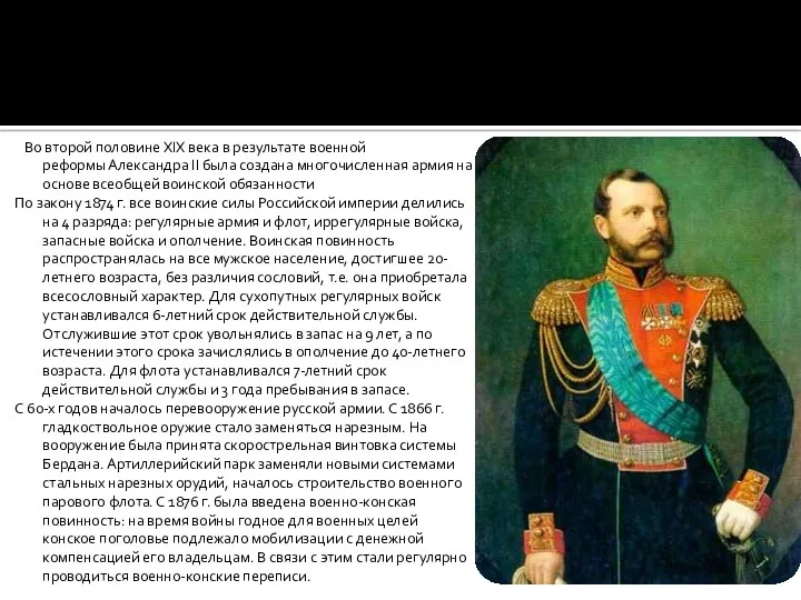 Во второй половине XIX века в результате военной реформы Александра