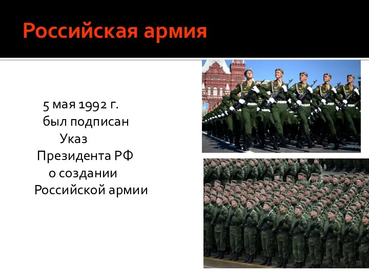 Российская армия 5 мая 1992 г. был подписан Указ Президента РФ о создании Российской армии