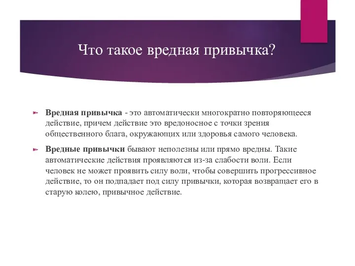 Что такое вредная привычка? Вредная привычка - это автоматически многократно