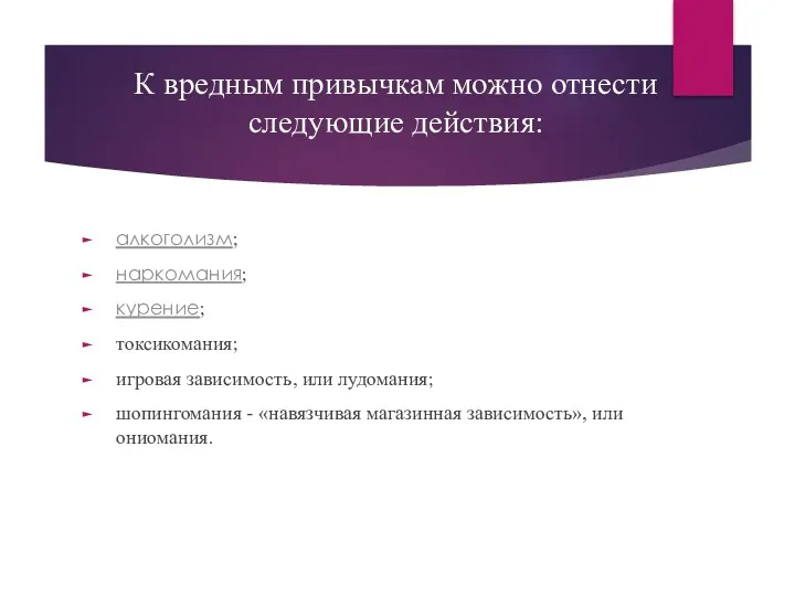 К вредным привычкам можно отнести следующие действия: алкоголизм; наркомания; курение;