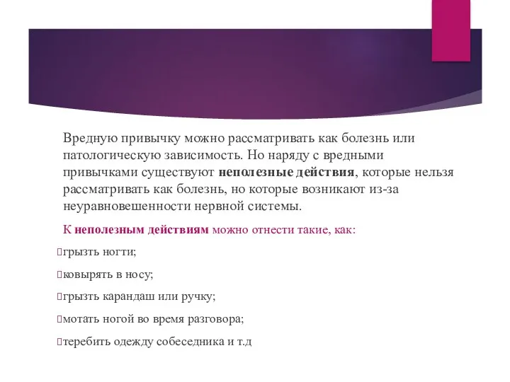 Вредную привычку можно рассматривать как болезнь или патологическую зависимость. Но