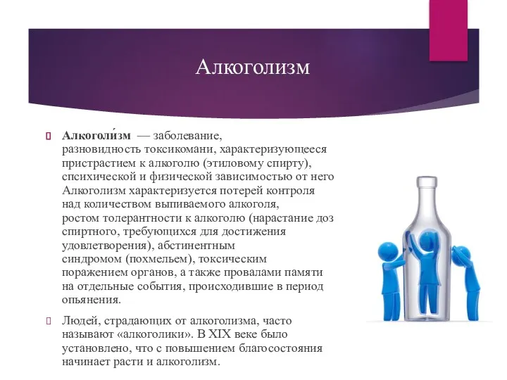 Алкоголизм Алкоголи́зм — заболевание, разновидность токсикомани, характеризующееся пристрастием к алкоголю