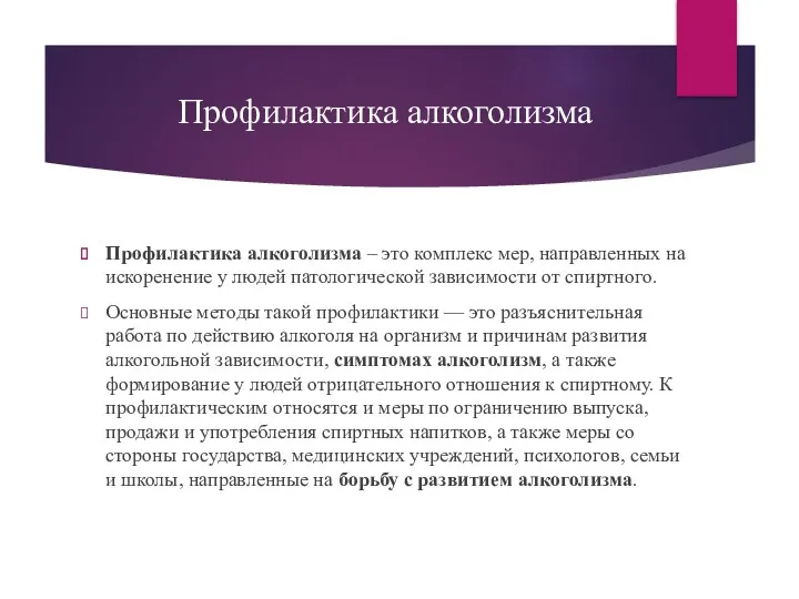 Профилактика алкоголизма Профилактика алкоголизма – это комплекс мер, направленных на