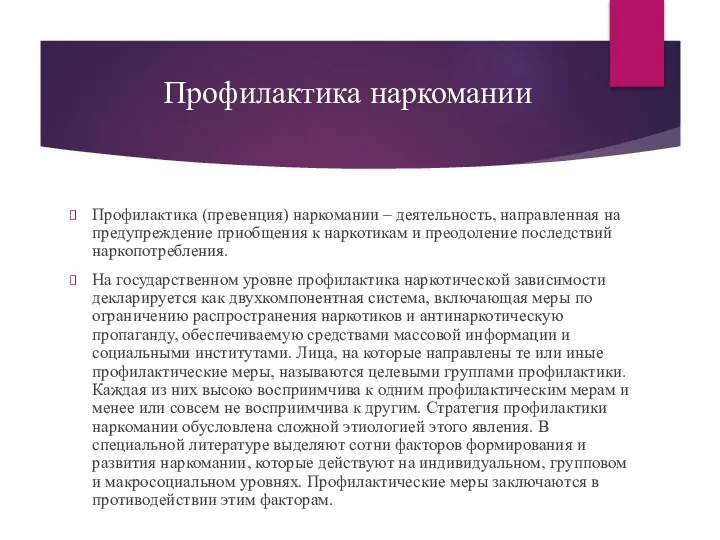 Профилактика наркомании Профилактика (превенция) наркомании – деятельность, направленная на предупреждение