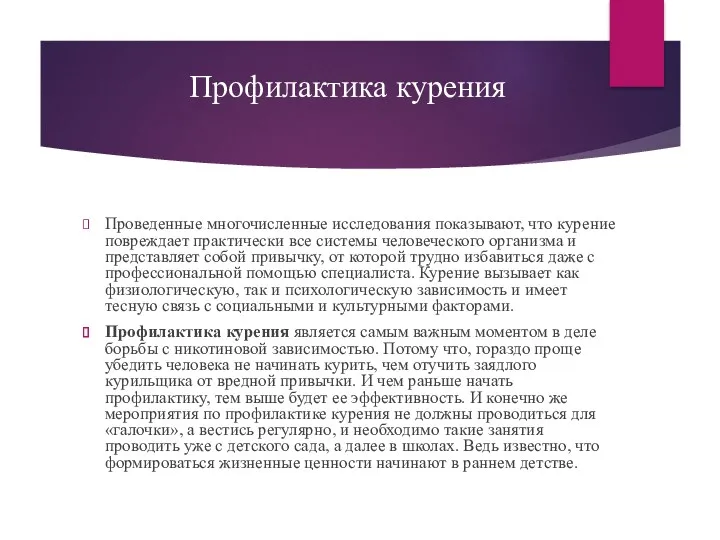 Профилактика курения Проведенные многочисленные исследования показывают, что курение повреждает практически