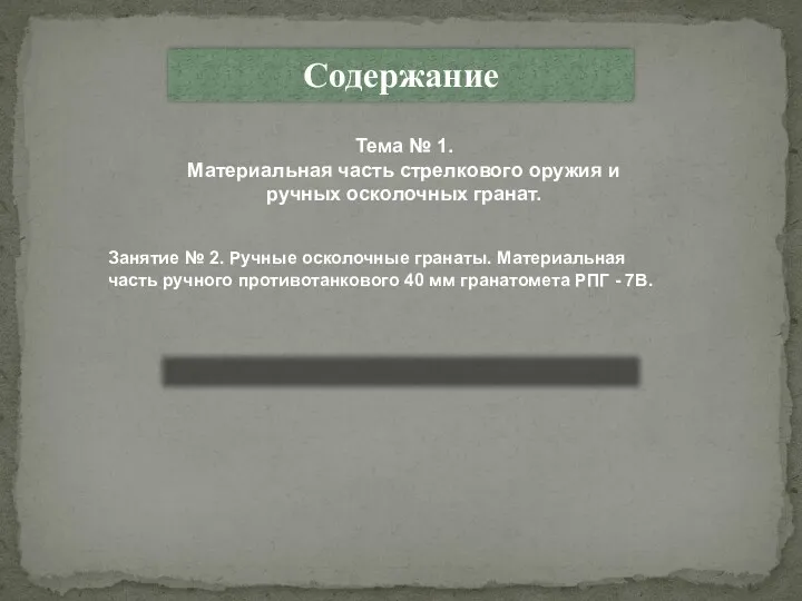 Тема № 1. Материальная часть стрелкового оружия и ручных осколочных