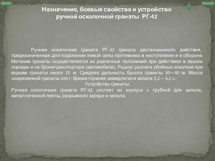 Назначение, боевые свойства и устройство ручной осколочной гранаты РГ-42 Ручная