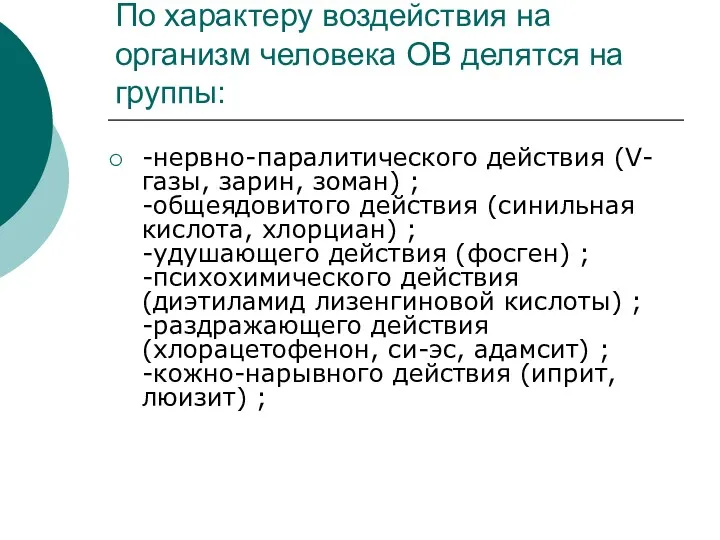 По характеру воздействия на организм человека ОВ делятся на группы: