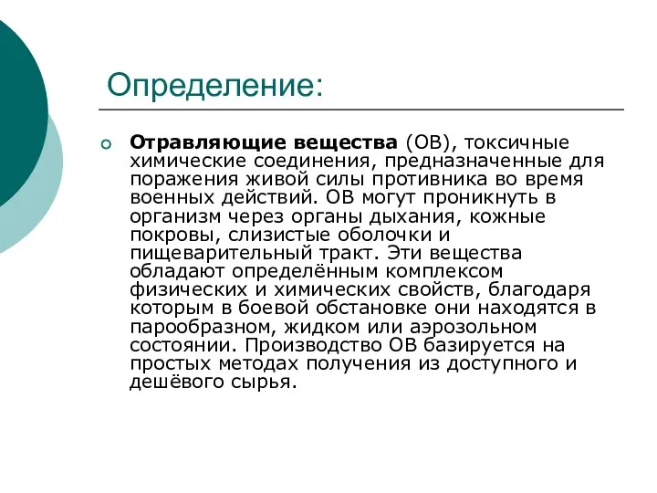 Определение: Отравляющие вещества (ОВ), токсичные химические соединения, предназначенные для поражения