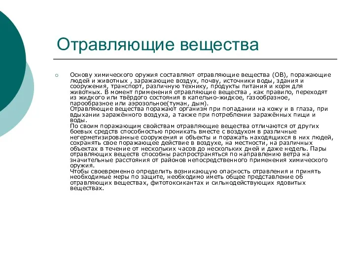 Отравляющие вещества Основу химического оружия составляют отравляющие вещества (ОВ), поражающие