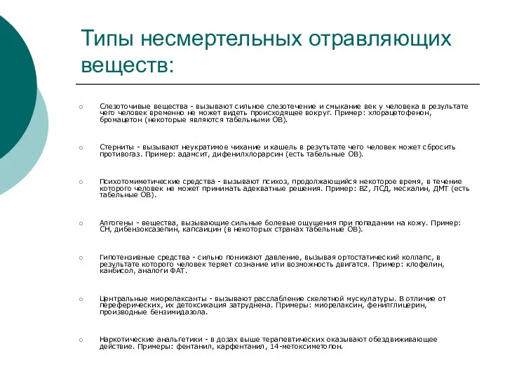 Типы несмертельных отравляющих веществ: Слезоточивые вещества - вызывают сильное слезотечение