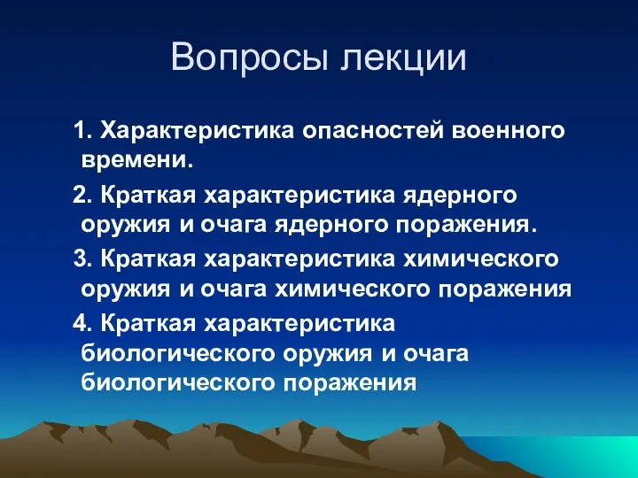 Вопросы лекции 1. Характеристика опасностей военного времени. 2. Краткая характеристика