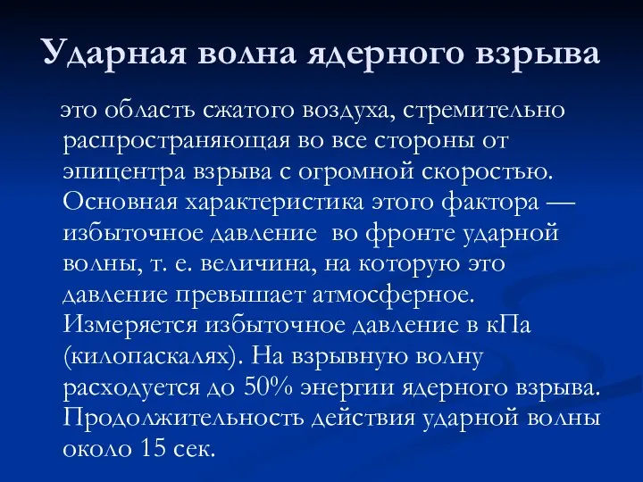 Ударная волна ядерного взрыва это область сжатого воздуха, стремительно распространяющая