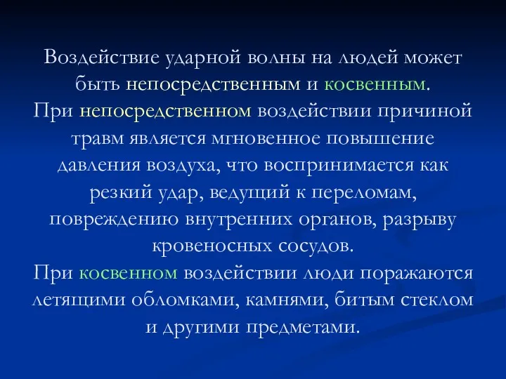 Воздействие ударной волны на людей может быть непосредственным и косвенным.