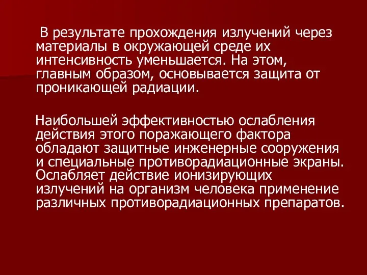 В результате прохождения излучений через материалы в окружающей среде их