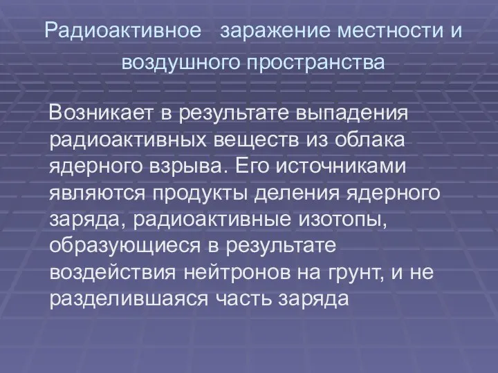 Радиоактивное заражение местности и воздушного пространства Возникает в результате выпадения