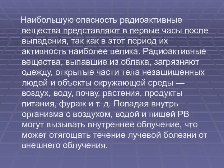 Наибольшую опасность радиоактивные вещества представляют в первые часы после выпадения,