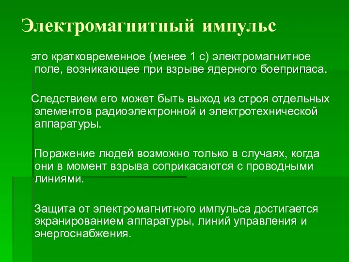 Электромагнитный импульс это кратковременное (менее 1 с) электромагнитное поле, возникающее