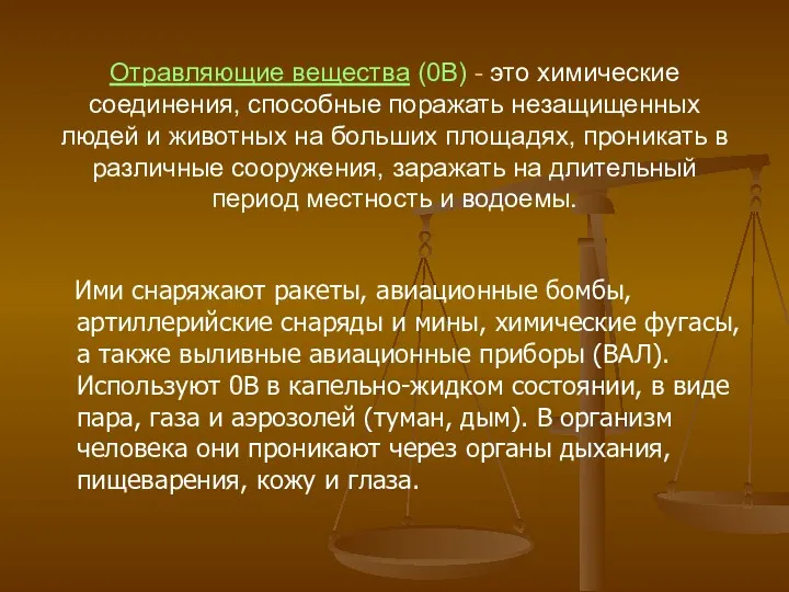 Отравляющие вещества (0В) - это химические соединения, способные поражать незащищенных