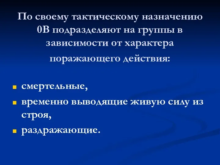 По своему тактическому назначению 0В подразделяют на группы в зависимости