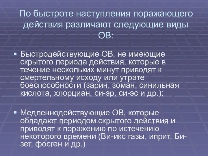 По быстроте наступления поражающего действия различают следующие виды ОВ: Быстродействующие