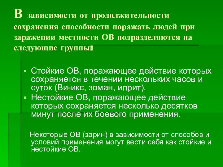 В зависимости от продолжительности сохранения способности поражать людей при заражении