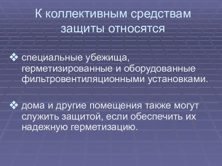 К коллективным средствам защиты относятся специальные убежища, герметизированные и оборудованные