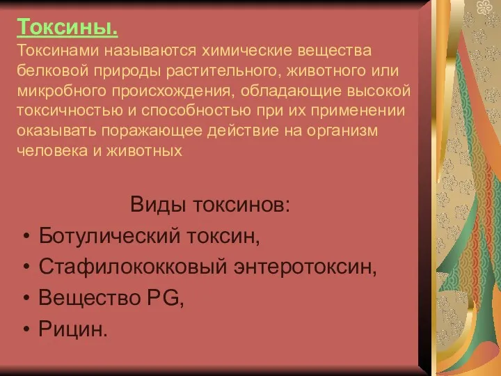 Токсины. Токсинами называются химические вещества белковой природы растительного, животного или