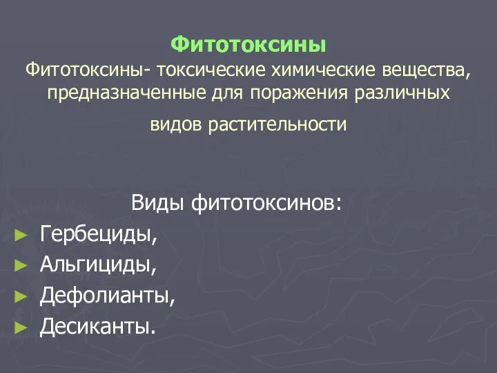 Фитотоксины Фитотоксины- токсические химические вещества, предназначенные для поражения различных видов