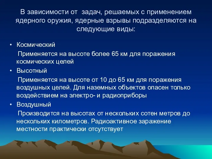 В зависимости от задач, решаемых с применением ядерного оружия, ядерные